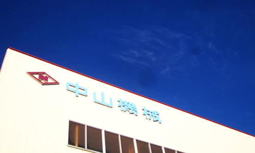 中山機械の企業情報