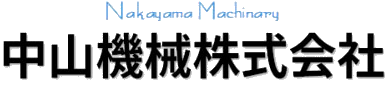 中山機械株式会社